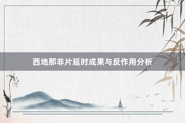 西地那非片延时成果与反作用分析