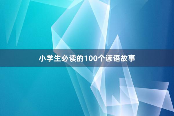 小学生必读的100个谚语故事