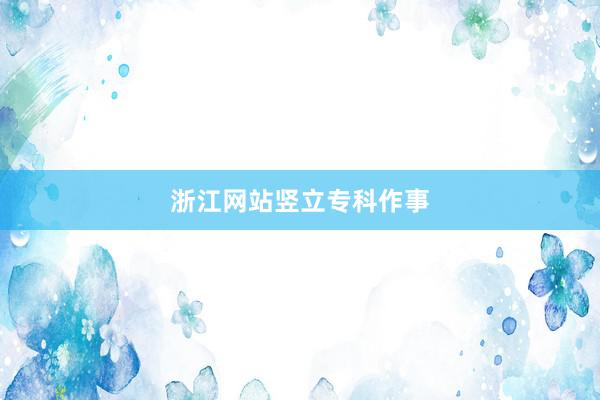 浙江网站竖立专科作事