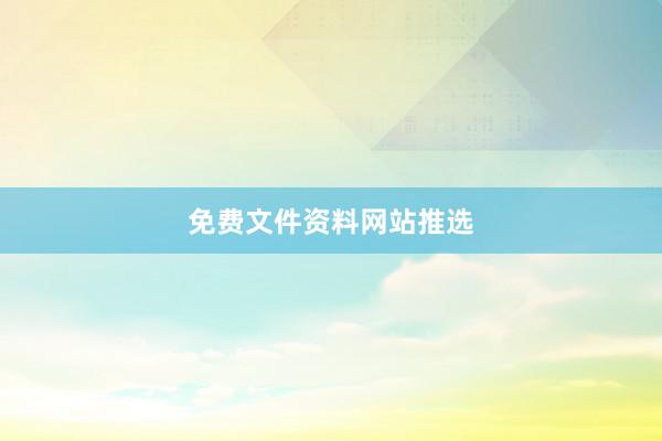 免费文件资料网站推选