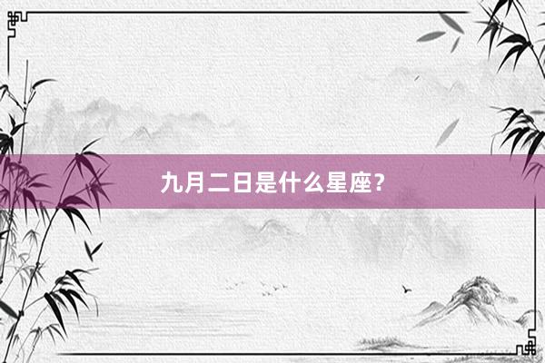 九月二日是什么星座？