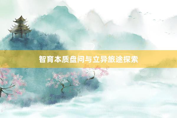 智育本质盘问与立异旅途探索