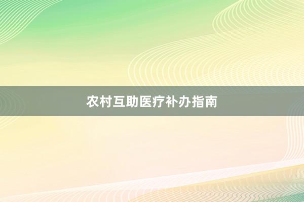 农村互助医疗补办指南