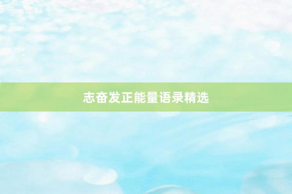 志奋发正能量语录精选